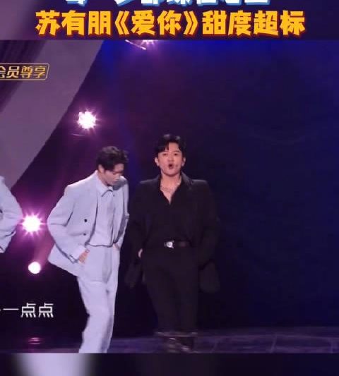 海外华人如何解锁芒果TV？苏有朋甜度爆表《爱你》舞台引全网热议