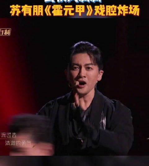 海外华人如何解锁芒果TV？苏有朋戏腔炸裂引全网热议，手把手教你跨区追更