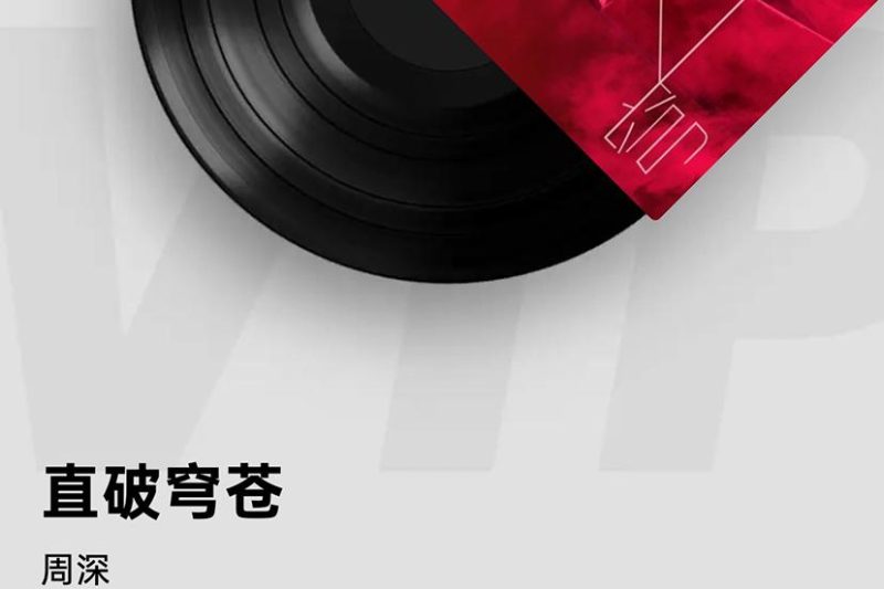 海外华人必看！一招教你解除QQ音乐地区限制，周深《直破穹苍》百万收藏轻松听