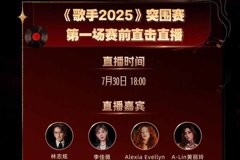 海外华人必看！手把手教你解锁芒果TV《歌手2025》突围赛直播