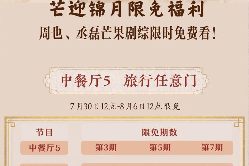 海外华人必看！3招解锁芒果TV限免内容，追《锦月如歌》不再难