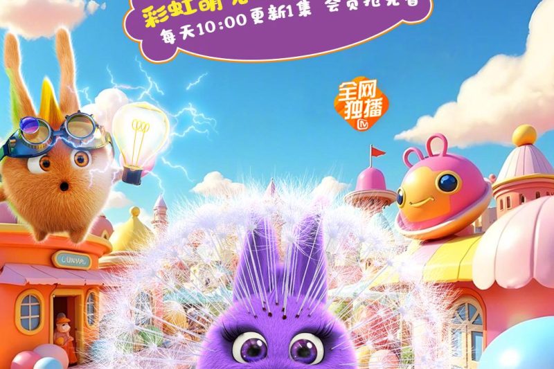 海外华人必看！3招解锁国内热播剧《阳光小兔兔8》，再也不用担心‘地区限制’看不了