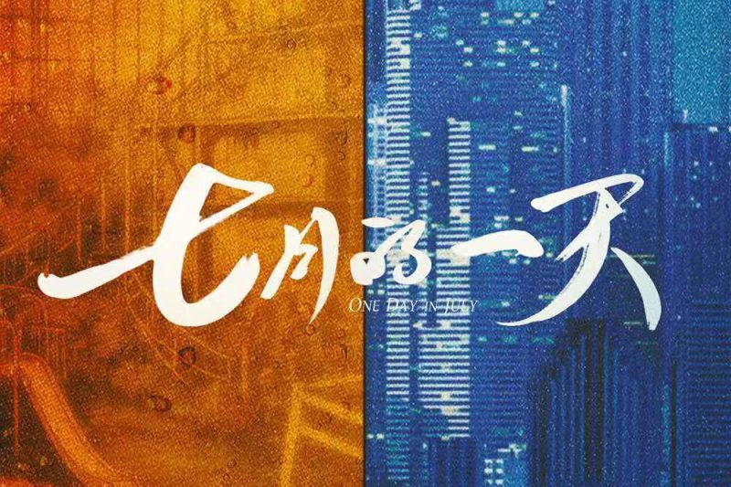 海外华人看不了《七月的一天》？3招教你破解地区限制追剧无忧