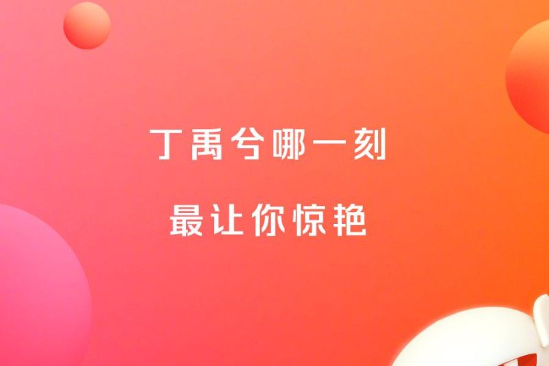 海外华人必看！3招解锁国内影视综艺限制，丁禹兮新剧不再错过