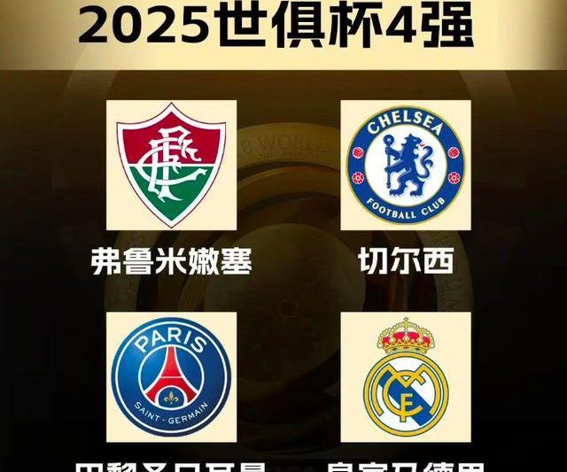 皇马险胜多特晋级世俱杯四强 半决赛将上演卫冕冠军对决