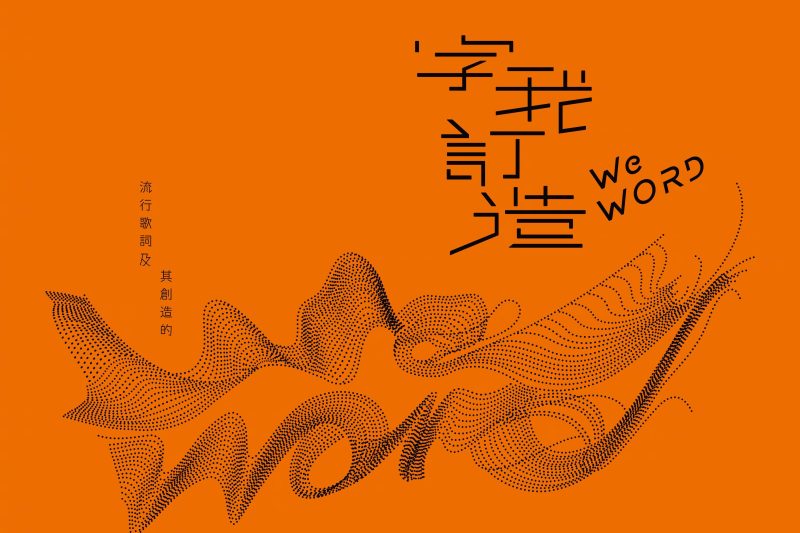 《李焯雄歌词展海外限看？Sixfast一键解锁华语金曲！》