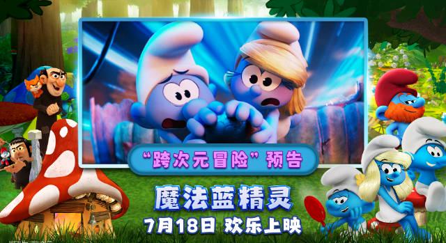 《魔法蓝精灵》7月18日重磅回归！童年回忆杀来袭，预售火热进行中