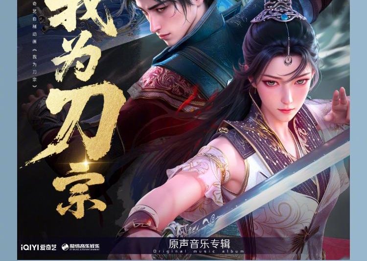 海外华人如何解锁《我为刀宗》动画原声带？3招教你突破QQ音乐地区限制