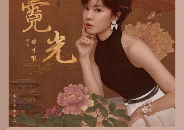 海外华人必看！一招解除QQ音乐地区限制，郁可唯《霓光》新歌速递