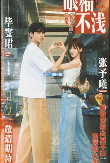 海外华人如何解除芒果TV地区限制？《深情眼》团综甜蜜收官引期待
