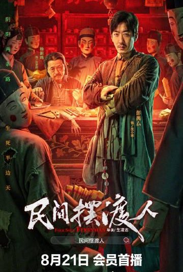 《民间摆渡人》定档！这部中式恐怖片把民俗禁忌玩出新高度，海外党看不了爱奇艺怎么办？