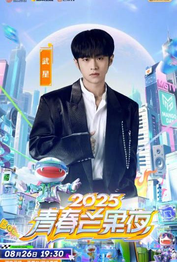 海外华人必看！一招解决爱奇艺地区限制，2025青春芒果夜不再错过