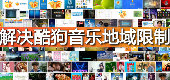 酷我音乐地区限制无法收听