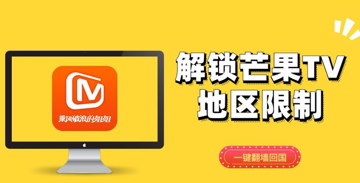 解锁芒果TV地区限制