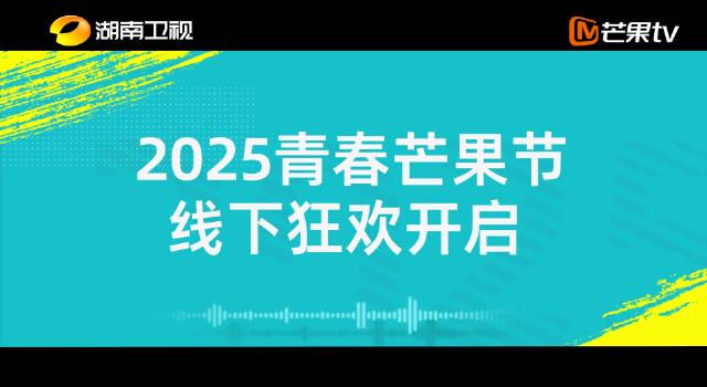 海外华人必看！一招解除爱奇艺/芒果TV地区限制，2025青春芒果节精彩不错过
