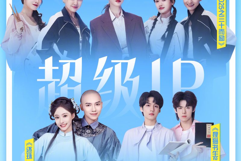 海外华人必看！手把手教你解锁芒果TV全攻略：追《还珠》《乘风2025》再也不卡顿