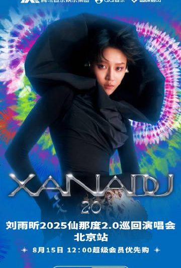 海外华人如何突破限制观看刘雨昕2025仙那度2.0演唱会？3个实用方法分享