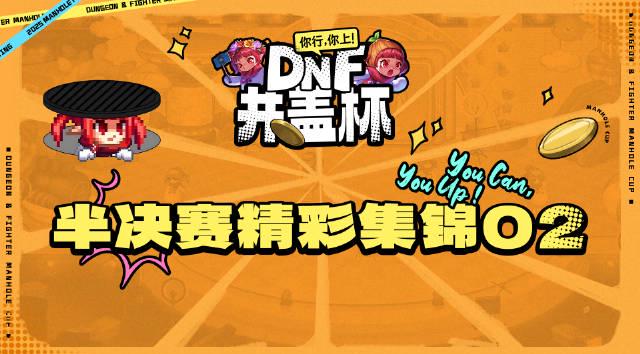 地下城与勇士井盖杯决赛今晚19:00开战，冠军归属即将揭晓