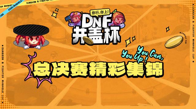 刷到DNF井盖杯决赛时，我正卡在加载界面转圈圈——海外党看国服比赛的心酸谁懂啊