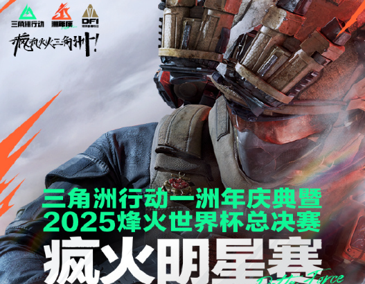 三角洲行动一洲年庆典疯火明星赛