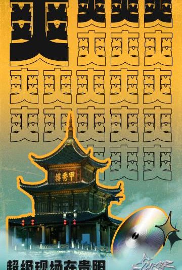 海外华人必看！3步解决爱奇艺地区限制，国内音乐节直播不再错过