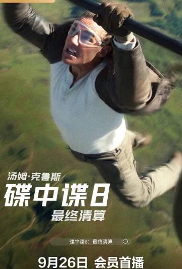 海外华人如何解除地区限制观看《碟中谍8》