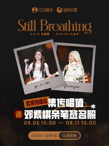 海外华人必看！3步解决爱奇艺地区限制，邓紫棋新歌《Still Breathing》不再错过