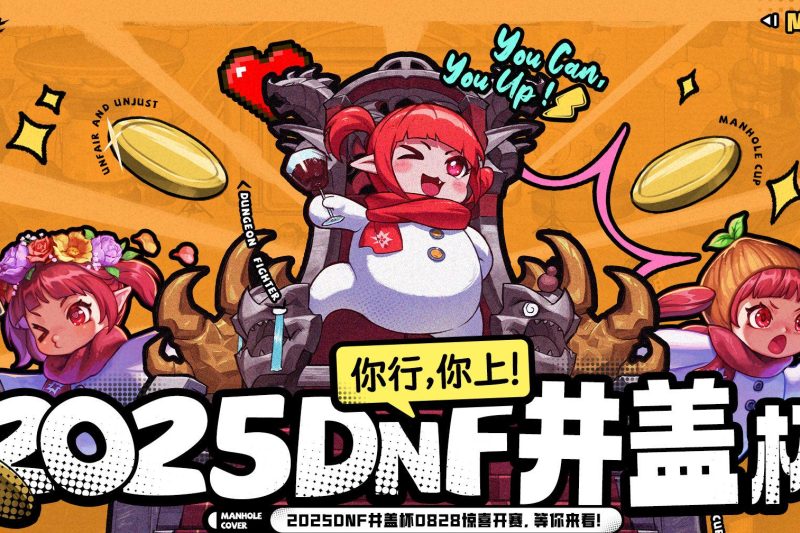 地下城与勇士微博直播全解析