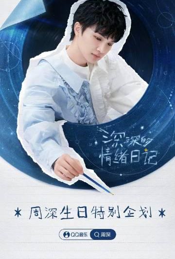 海外追星党看过来！周深生日企划上线，我熬到凌晨三点才抢到限定勋章