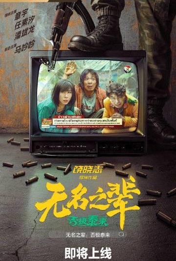 海外华人看不了《无名之辈》？3招破解地区限制，独家教程来了！