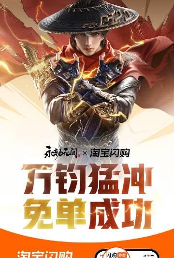 海外华人福利大放送：国庆期间如何畅享永劫无间联动淘宝免单活动
