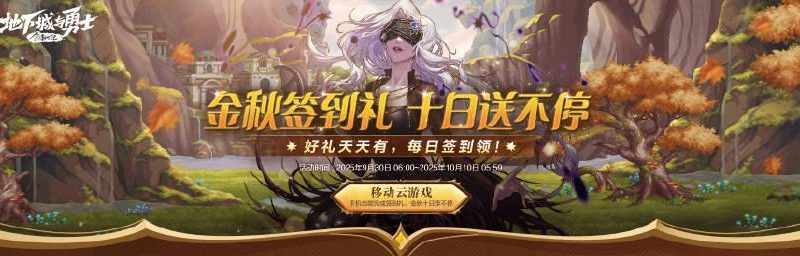 海外打拼的游子们，你们是否也因地区限制错过了DNF金秋签到双倍奖励？