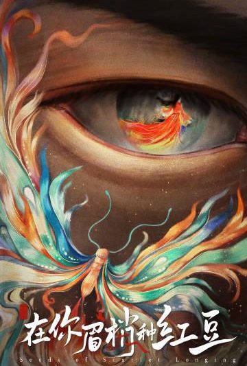 海外追剧不再难！手把手教你解除爱奇艺地区限制，轻松看《在你眉梢种红豆》