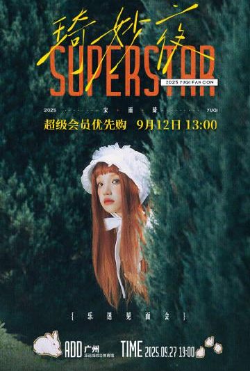 海外党如何秒抢宋雨琦见面会门票？3招破解QQ音乐地域限制