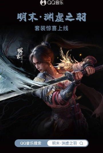 海外党如何解锁QQ音乐《明末·渊虚之羽》装扮？3招解决地区限制烦恼