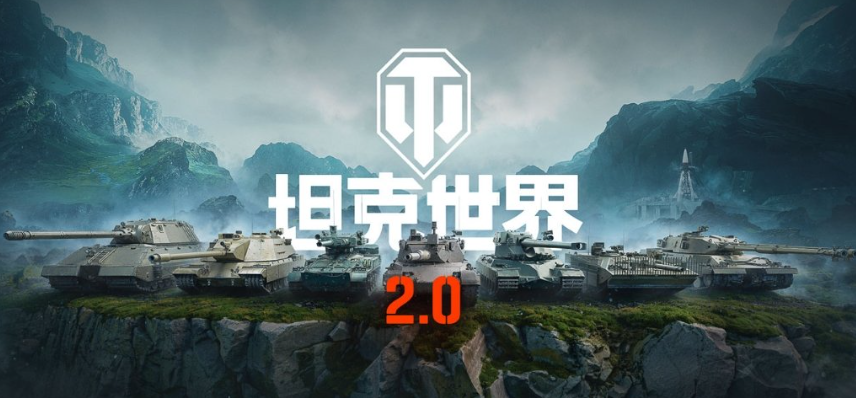 海外玩坦克世界2.0国服登录受限