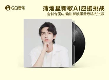 海外党如何秒解地区限制？3招搞定蒲熠星《马可波罗》无卡顿收听！