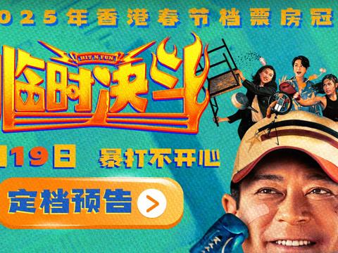 海外华人看不了《临时决斗》？3招教你解锁地区限制，轻松追港片！