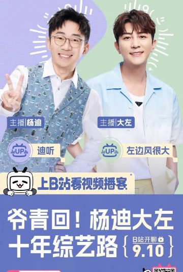 海外华人必看！《迪听》x《左边风很大》梦幻联动，杨迪大左爆料综艺幕后趣事，附解除地区限制教程