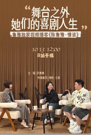 《喜单2》与《脱友2》B站梦幻联动！鲁豫对话嘻哈王越揭秘喜剧人生
