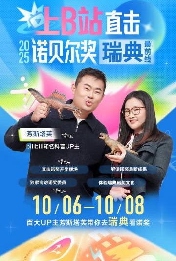 2025诺贝尔奖即将揭晓！B站独家直播带你第一时间看懂获奖成果