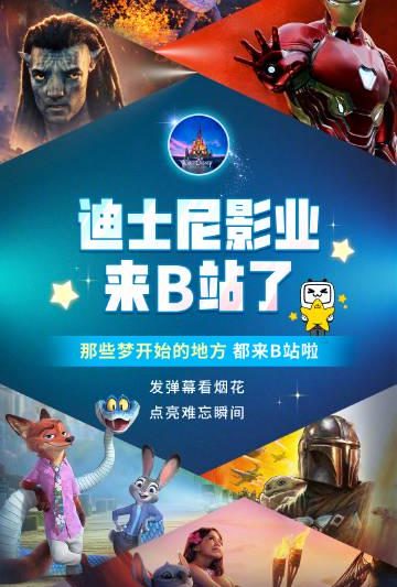 刷到迪士尼入驻B站的消息时，我正被海外延迟卡得想砸键盘——这烟花弹幕也太扎心了