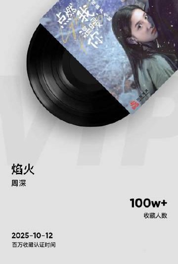 在海外刷到周深新歌《焰火》却卡成PPT？我翻出三年前追星的截图，突然懂了