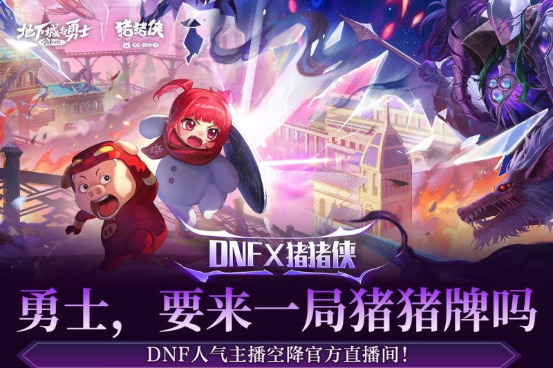 地下城与勇士微博直播全解析