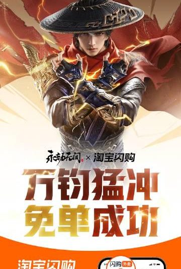 《永劫无间×淘宝闪购联动开启！海外玩家如何用Sixfast参与免单活动？》