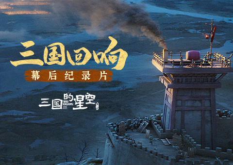 海外华人轻松解锁大陆影视限制，畅享三国纪录片无压力