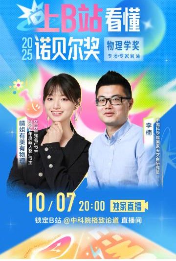 海外华人追剧听歌遇阻？2025年诺贝尔物理学奖直播竟成跨区娱乐新思路