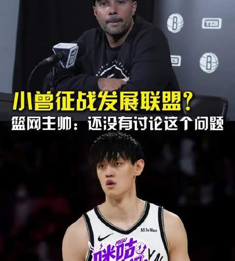 篮网主帅亲口点评曾凡博表现，海外华人如何突破NBA观赛限制？