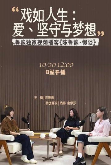 海外华人必看！B站《陈鲁豫·慢谈》戏剧专场深度解析，教你如何突破地区限制追更