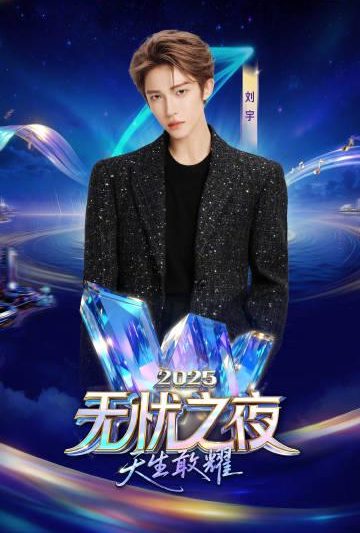 海外华人必看！3招解决爱奇艺地区限制，轻松追《无忧之夜2025》国风盛宴